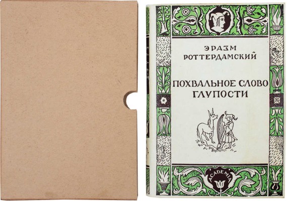 Роттердамский Э. Похвальное слово глупости / Пер. и коммент. П.К. Губера; ил. Г. Гольдбейна младшего; переплет и титул Л.С. Хижинского. М.; Л.: Academia, 1931.